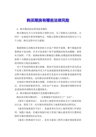 购买期房有哪些法律风险