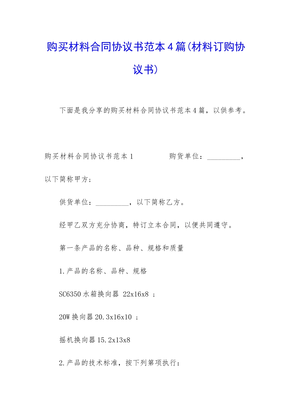 购买材料合同协议书范本4篇_第1页