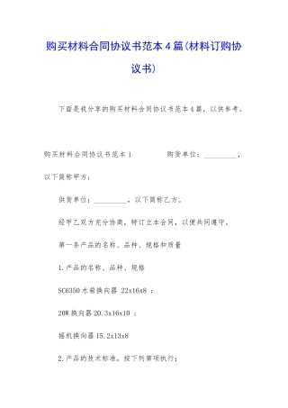 购买材料合同协议书范本4篇
