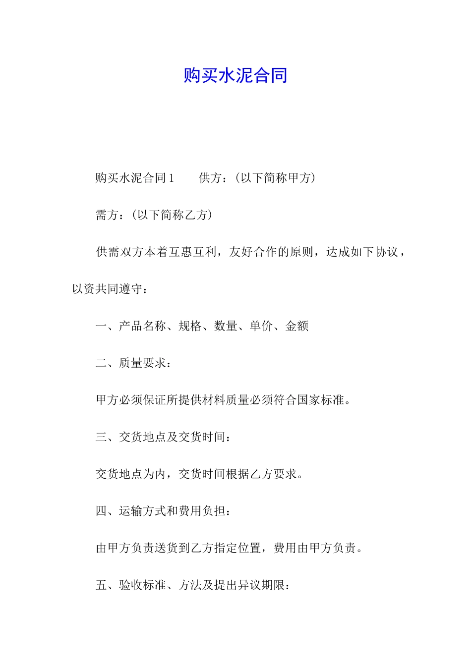 购买水泥合同_第1页