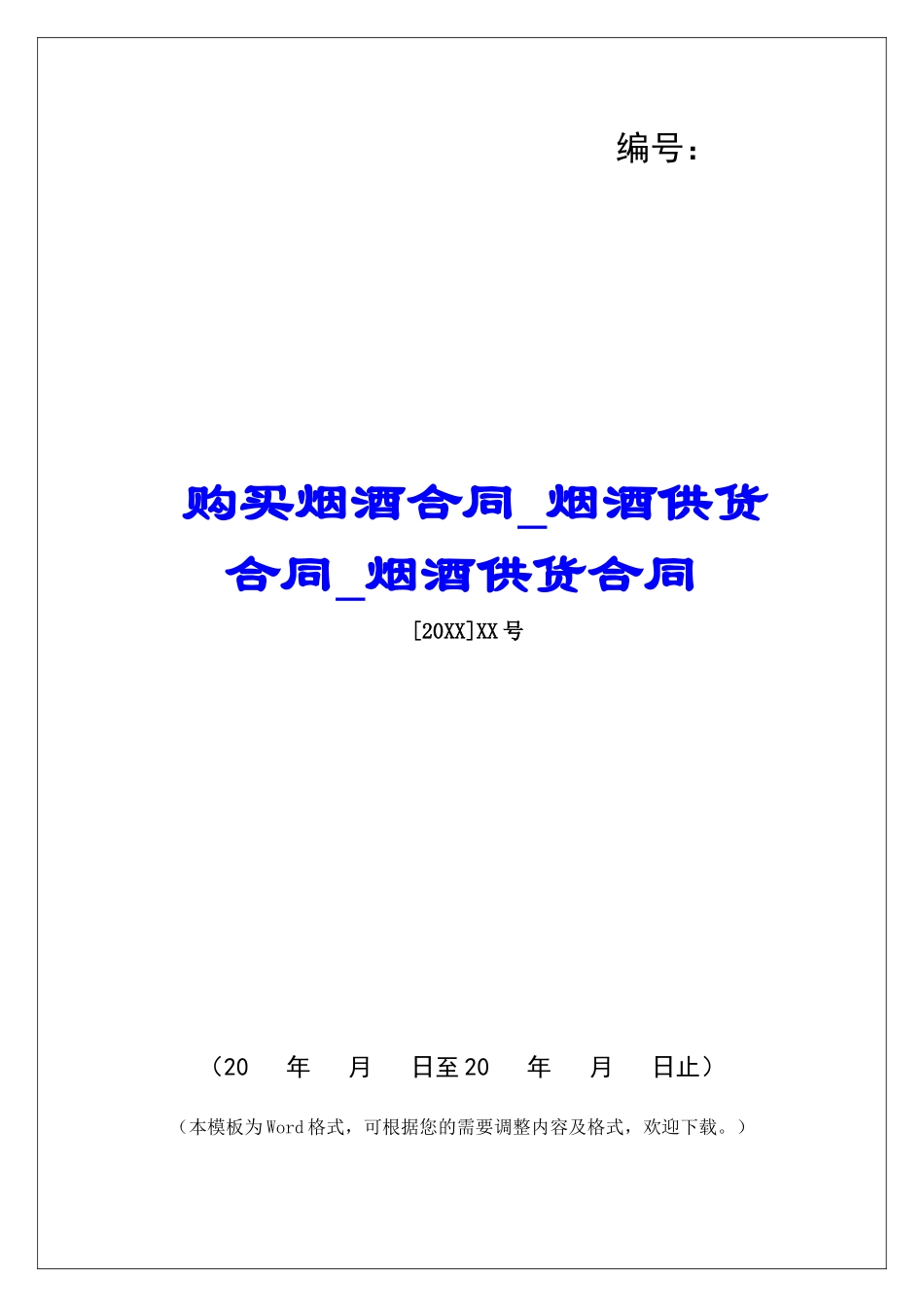 购买烟酒合同烟酒供货合同烟酒供货合同_第1页