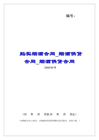 购买烟酒合同烟酒供货合同烟酒供货合同