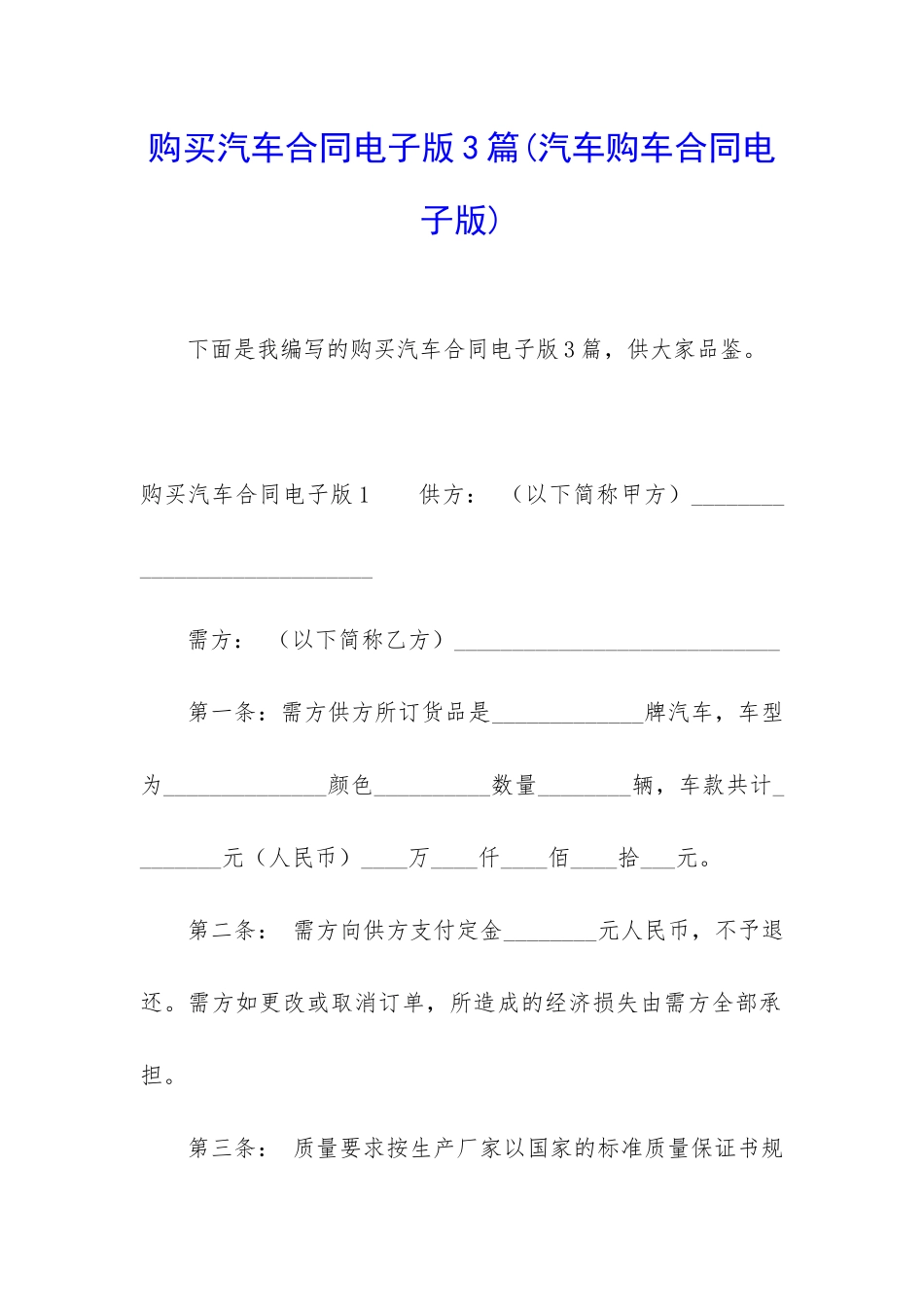 购买汽车合同电子版3篇_第1页