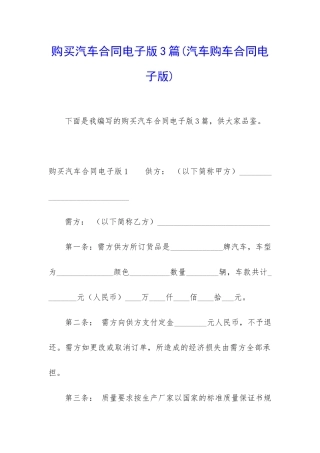 购买汽车合同电子版3篇