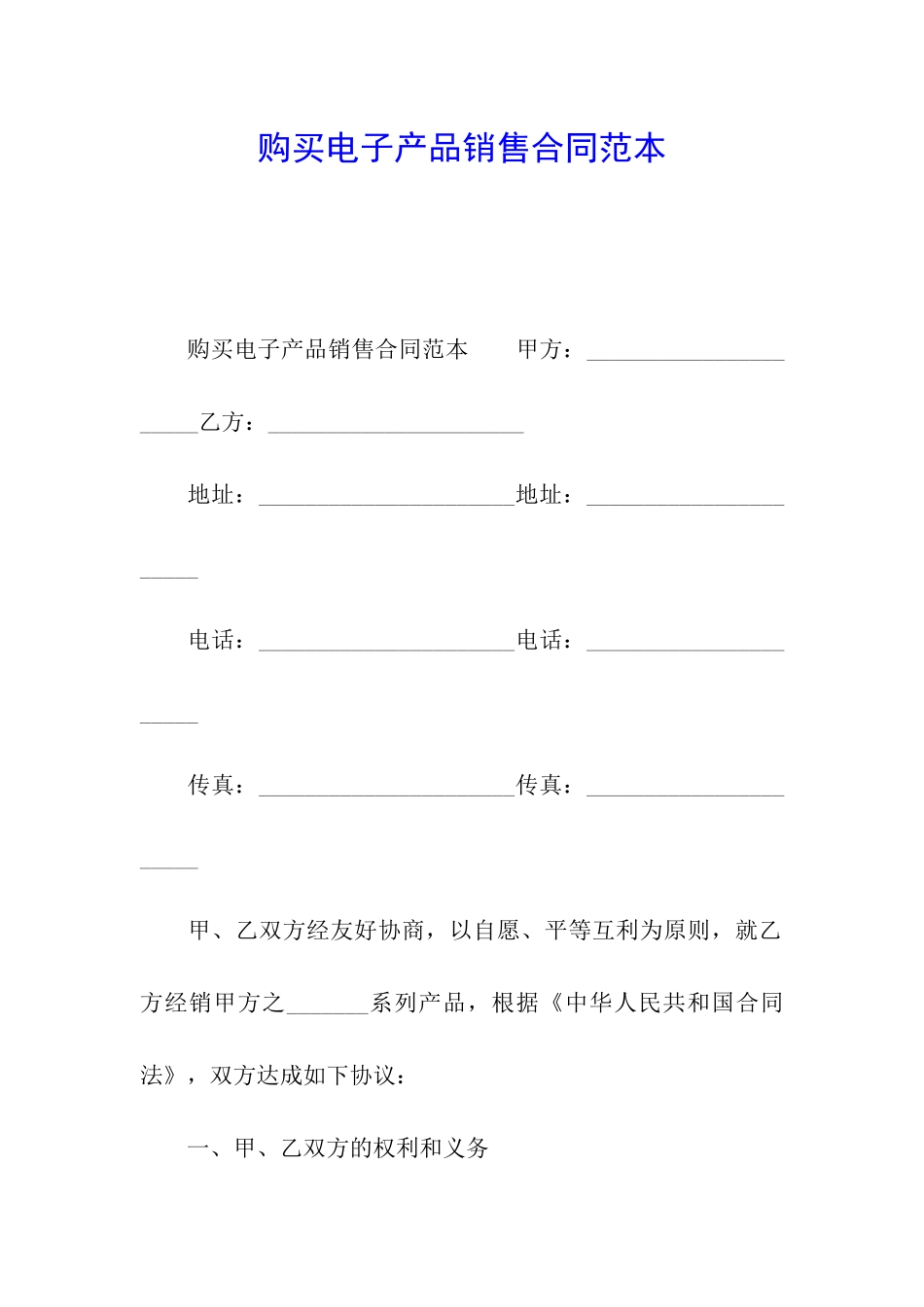 购买电子产品销售合同范本_第1页
