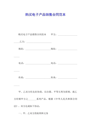 购买电子产品销售合同范本
