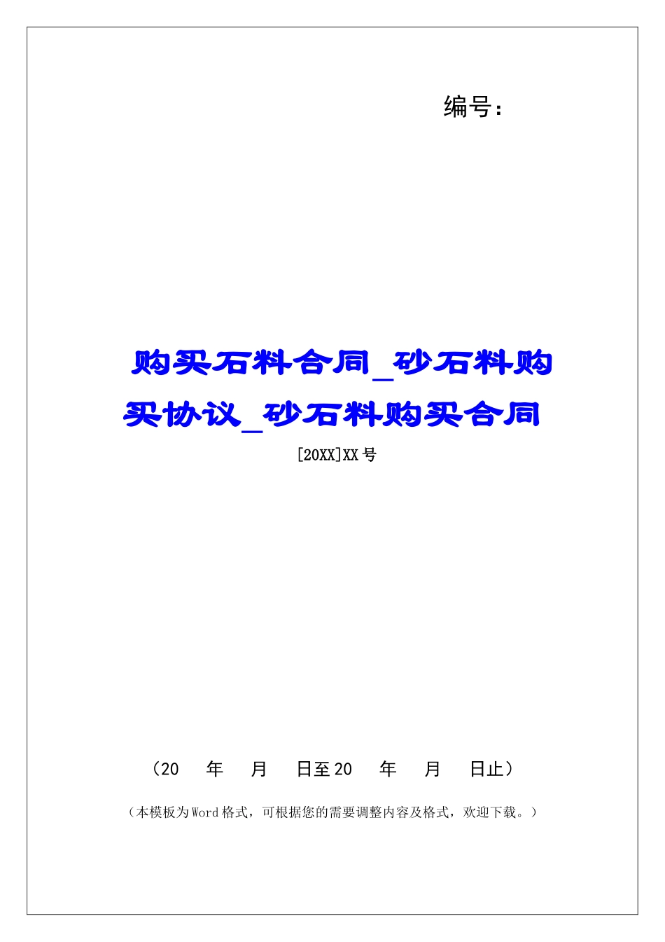购买石料合同砂石料购买协议砂石料购买合同_第1页