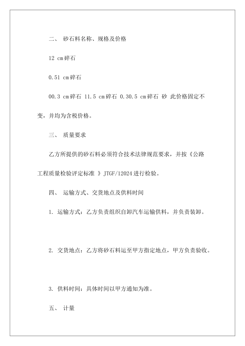 购买石料合同砂石料购买协议砂石料购买合同_第3页