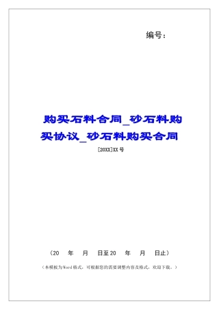 购买石料合同砂石料购买协议砂石料购买合同