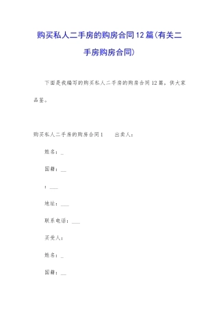 购买私人二手房的购房合同12篇