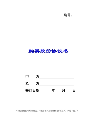 购买股份协议书
