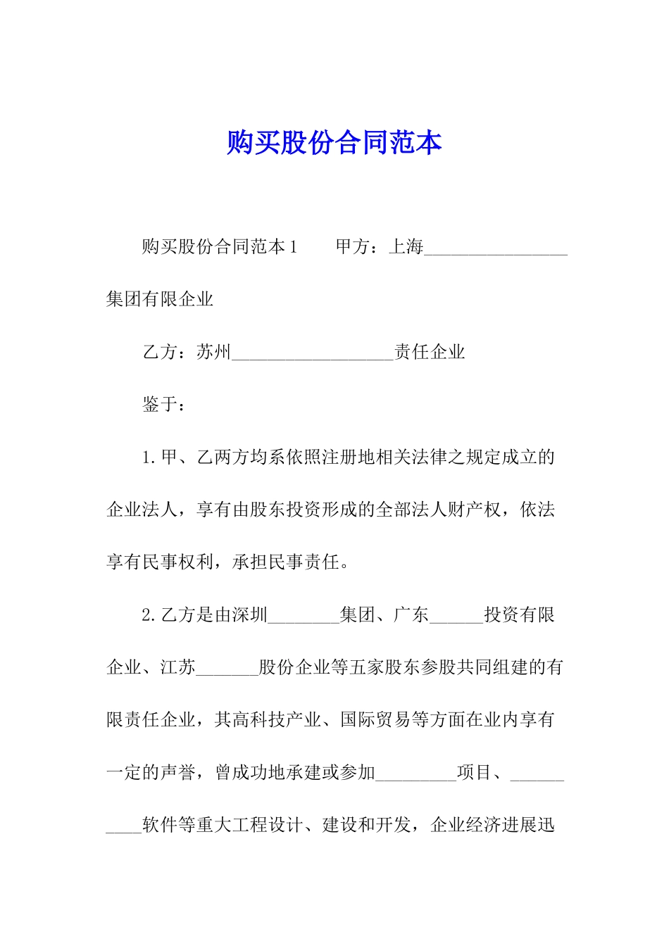 购买股份合同范本_第1页