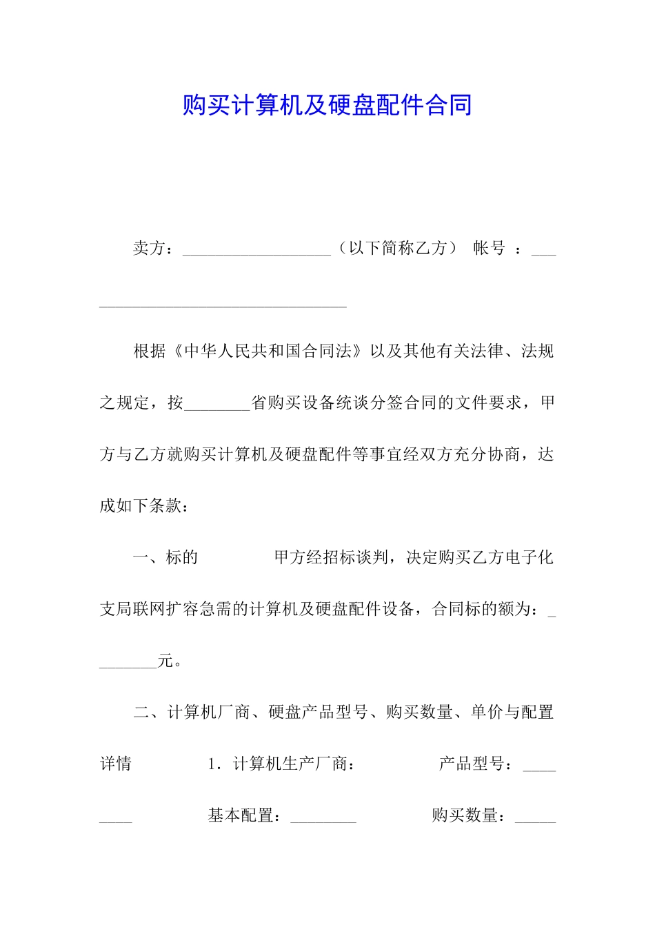 购买计算机及硬盘配件合同_第1页