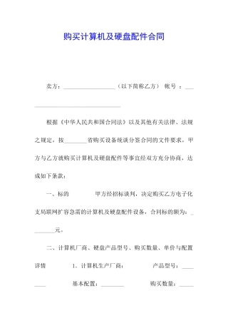 购买计算机及硬盘配件合同