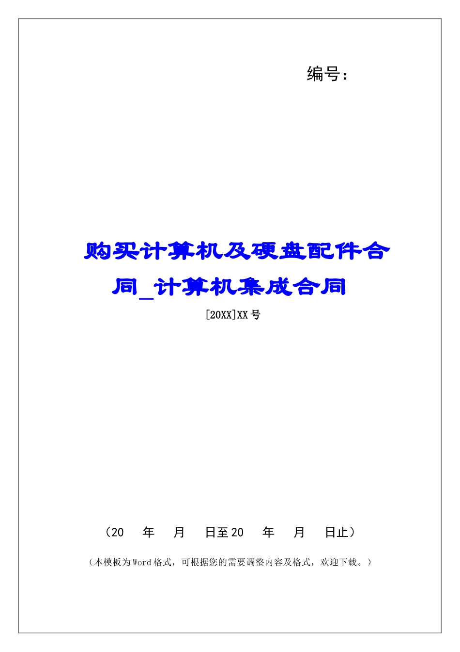 购买计算机及硬盘配件合同计算机集成合同_第1页