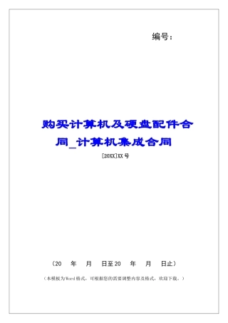 购买计算机及硬盘配件合同计算机集成合同