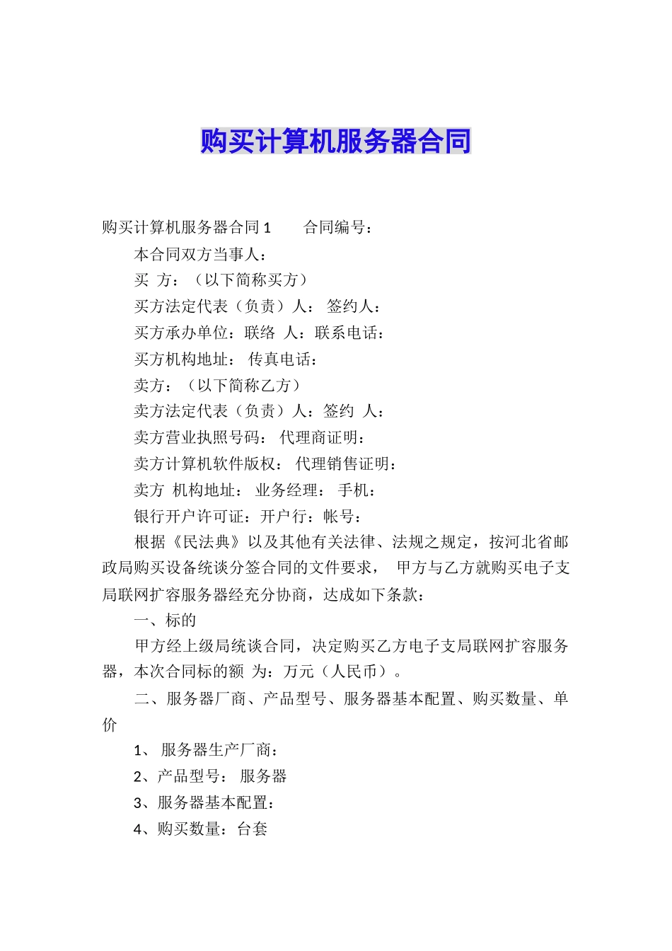 购买计算机服务器合同_第1页
