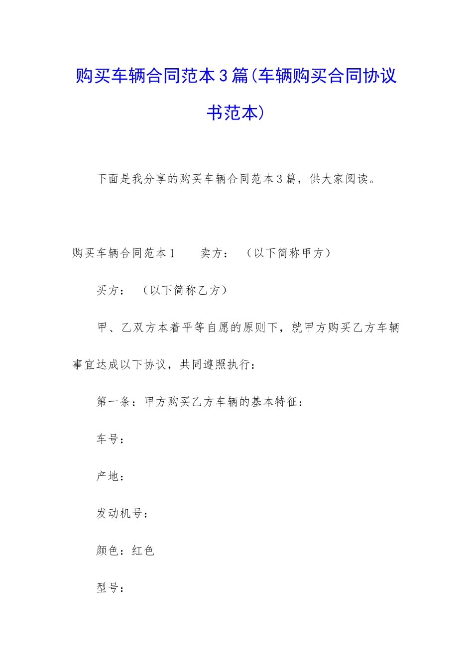 购买车辆合同范本3篇_第1页