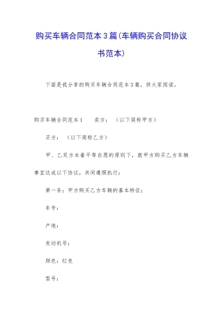 购买车辆合同范本3篇