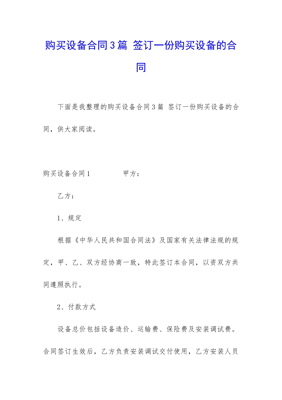 购买设备合同3篇-签订一份购买设备的合同_第1页