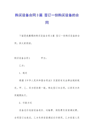 购买设备合同3篇-签订一份购买设备的合同
