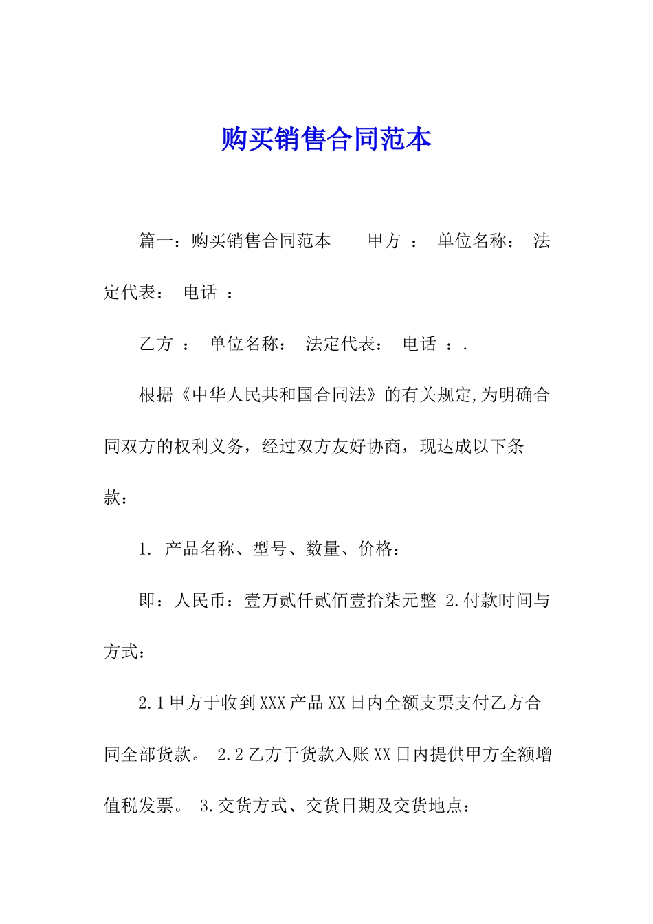 购买销售合同范本_第1页