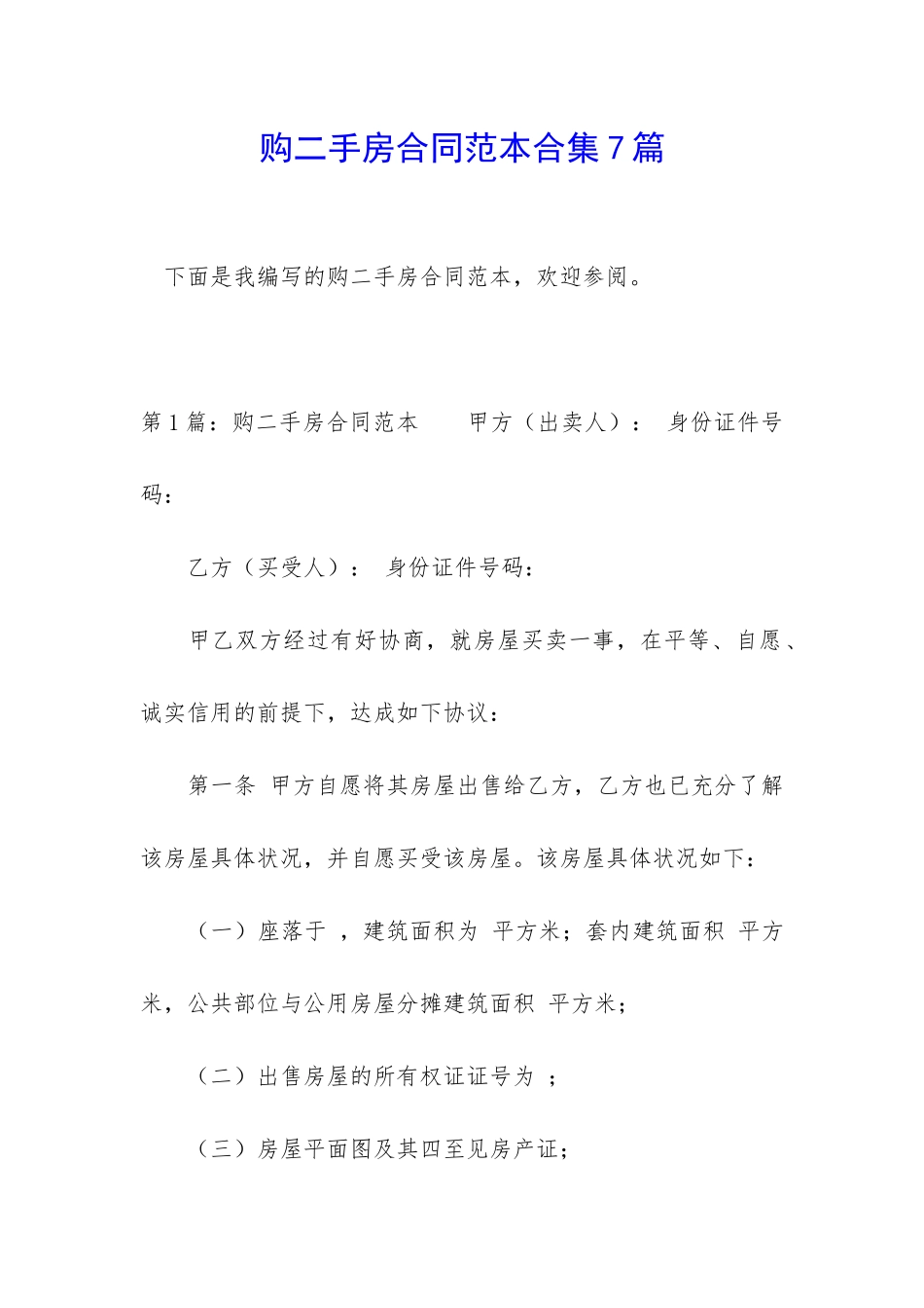 购二手房合同范本合集7篇_第1页