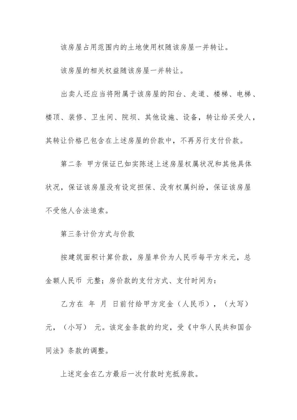 购二手房合同范本合集7篇_第2页