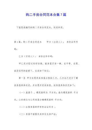 购二手房合同范本合集7篇