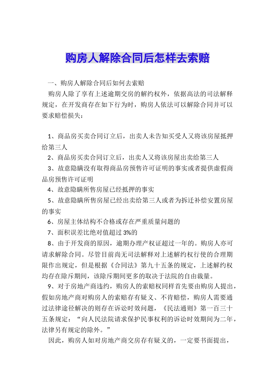 购房人解除合同后怎样去索赔_第1页