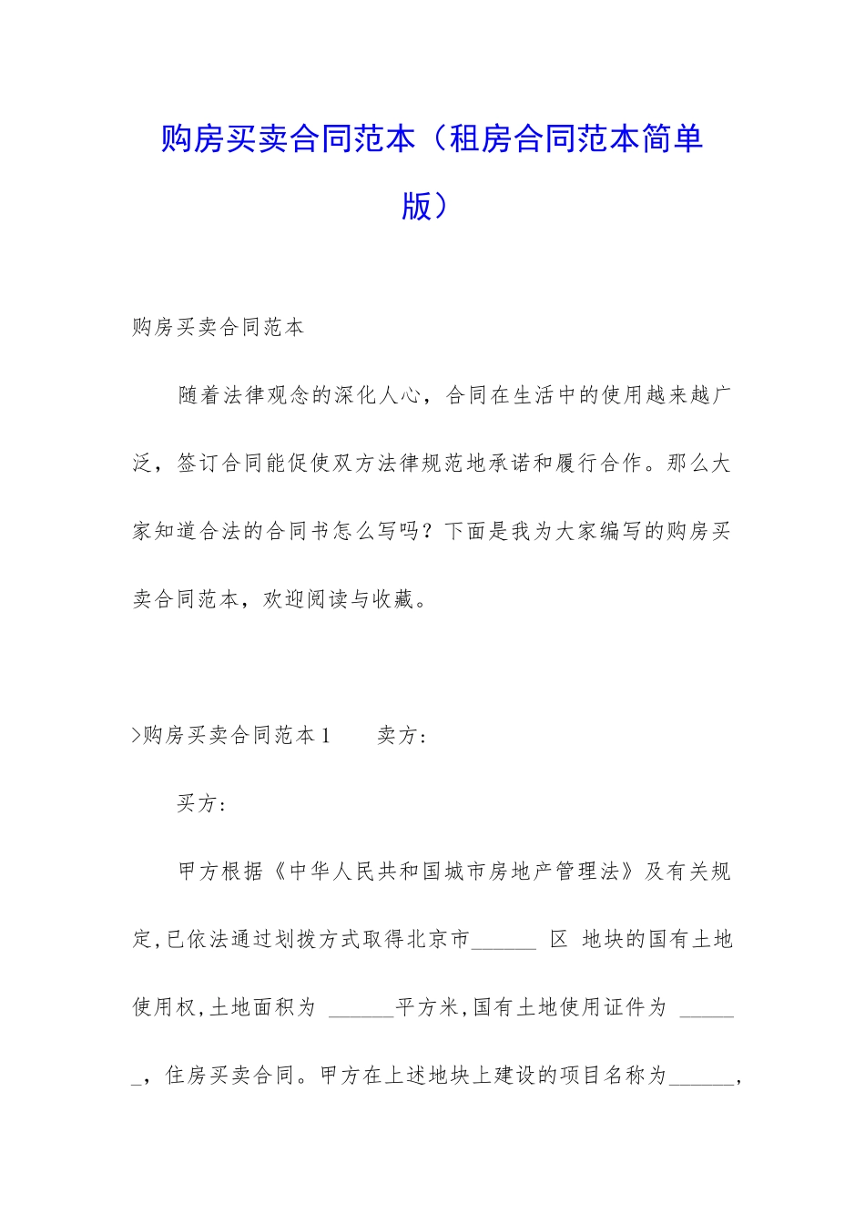 购房买卖合同范本_第1页