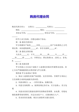 购房代理合同