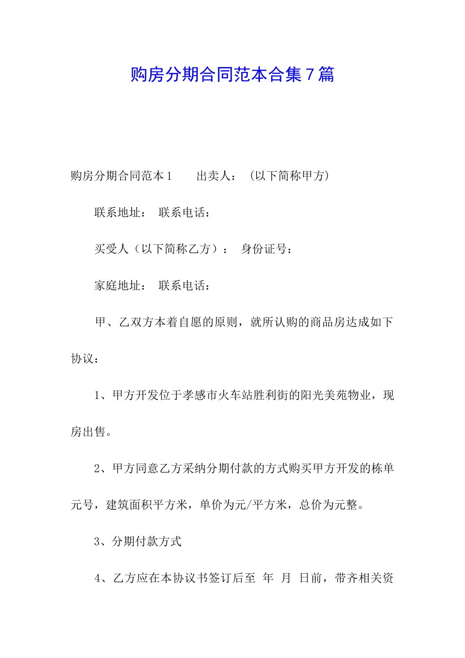 购房分期合同范本合集7篇_第1页