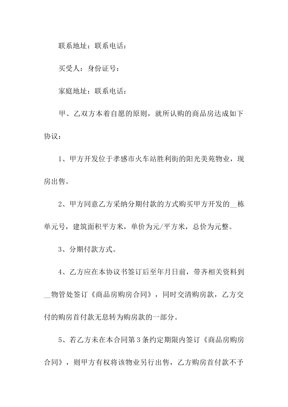 购房分期合同范本合集7篇_第3页