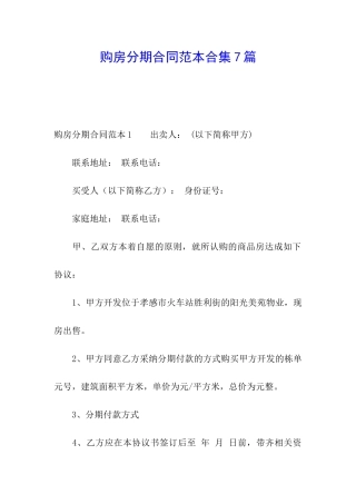 购房分期合同范本合集7篇