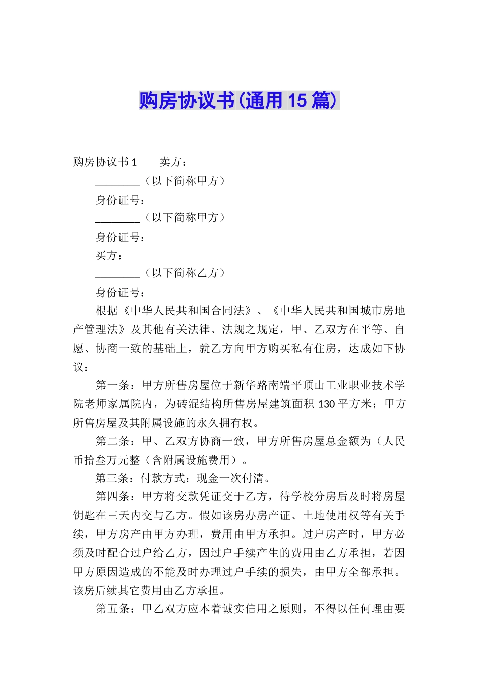 购房协议书(通用15篇)_第1页