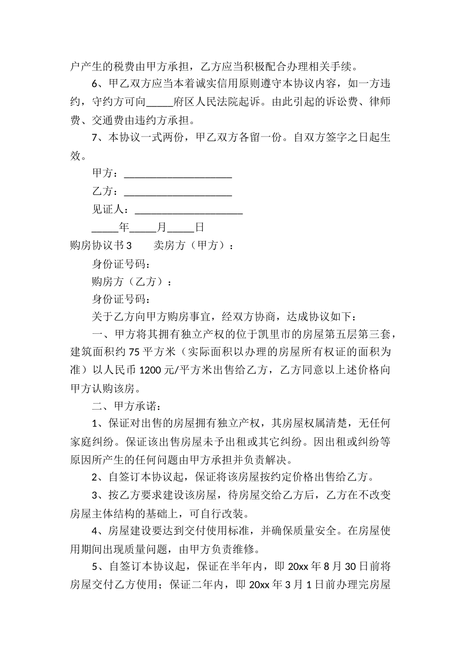 购房协议书(通用15篇)_第3页
