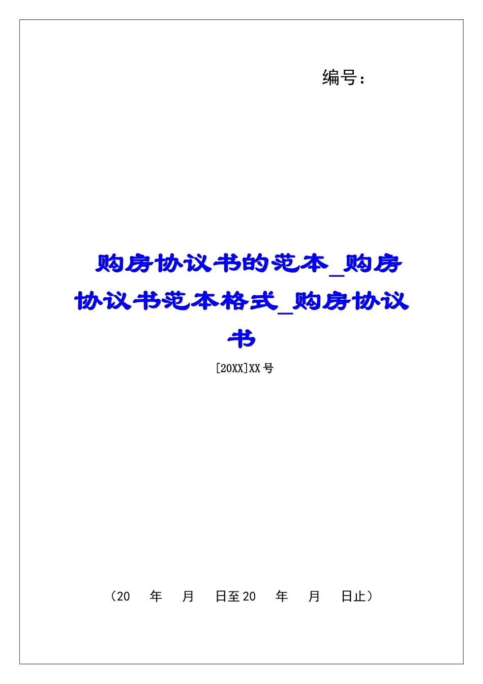 购房协议书的范本购房协议书范本格式购房协议书_第1页