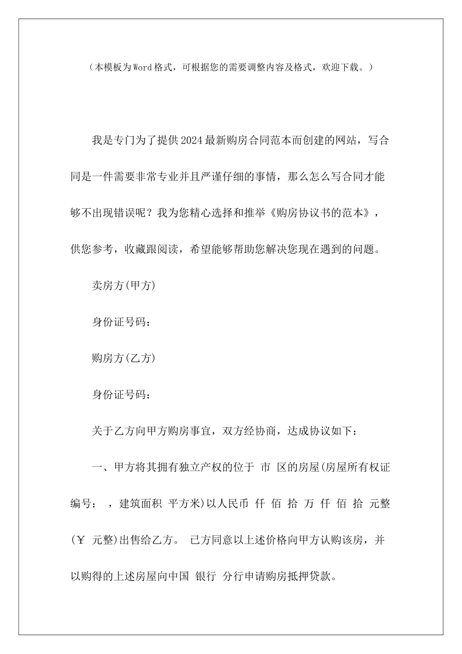 购房协议书的范本购房协议书范本格式购房协议书_第2页