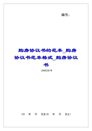 购房协议书的范本购房协议书范本格式购房协议书