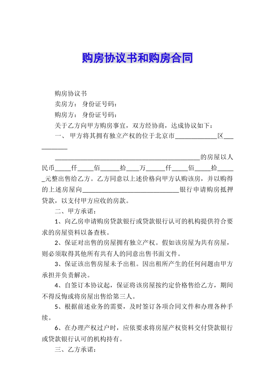 购房协议书和购房合同_第1页