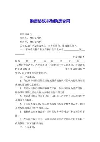 购房协议书和购房合同