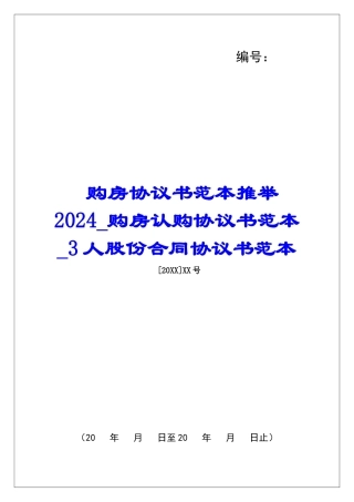 购房协议书范本推荐2024购房认购协议书范本3人股份合同协议书范本