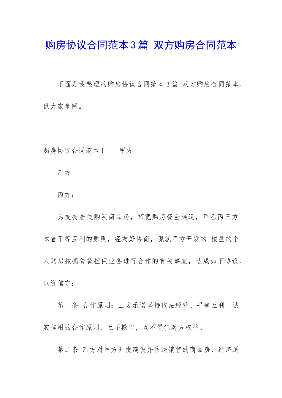 购房协议合同范本3篇-双方购房合同范本_第1页