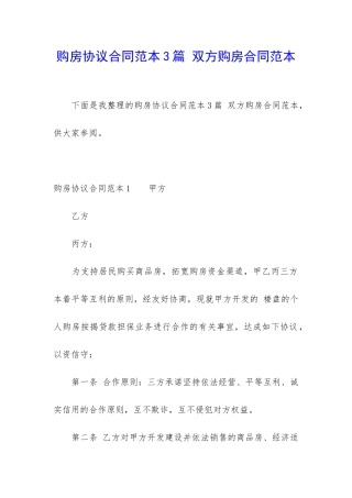 购房协议合同范本3篇-双方购房合同范本