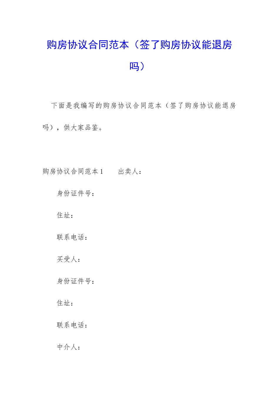 购房协议合同范本_第1页