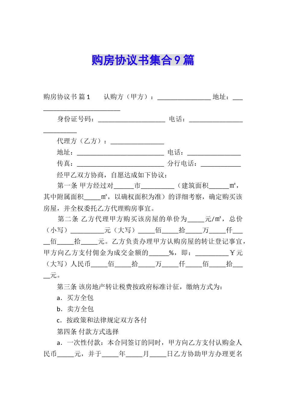 购房协议书集合9篇_第1页