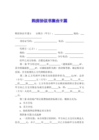 购房协议书集合9篇