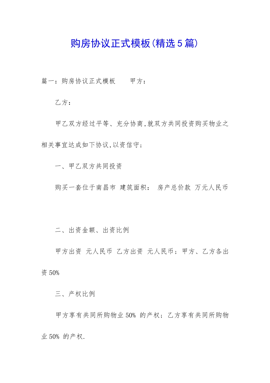 购房协议正式模板_第1页