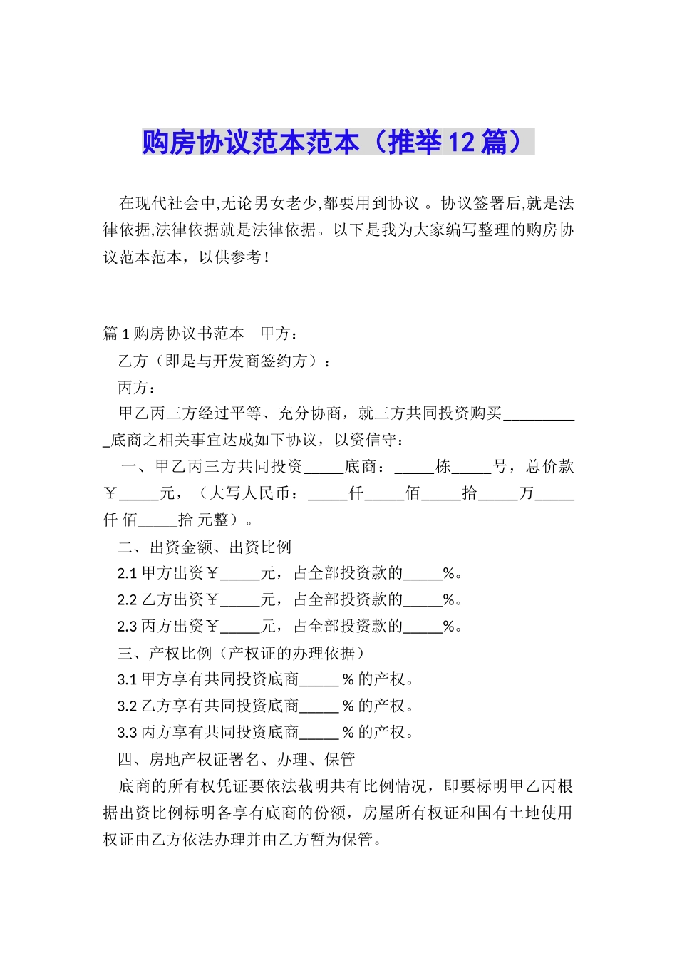 购房协议范本范本_第1页